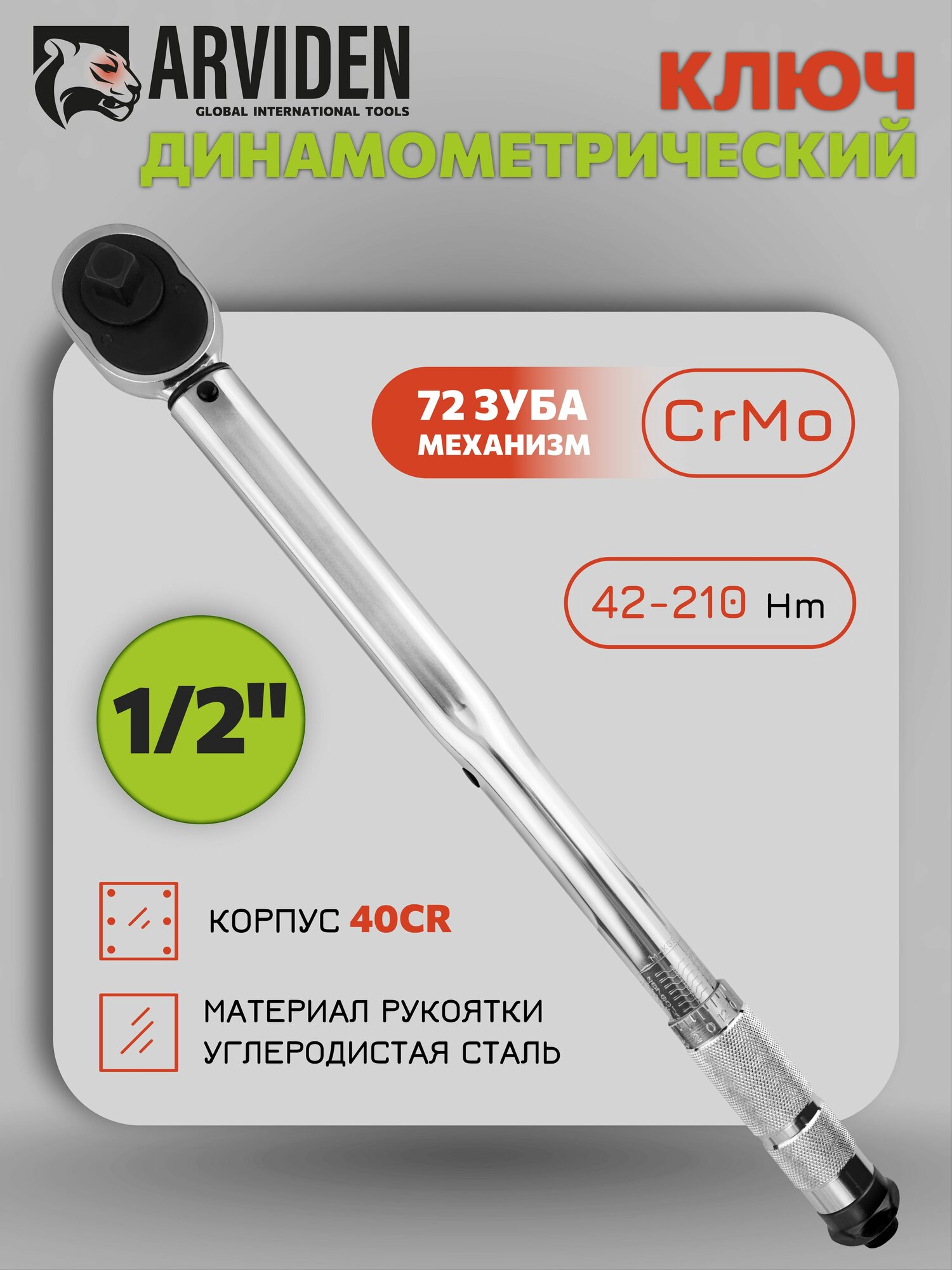 Динамометрический ключ 1/2