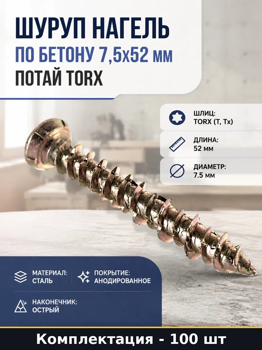 Шуруп нагель по бетону 7,5х52 мм потай Torx 100 штук