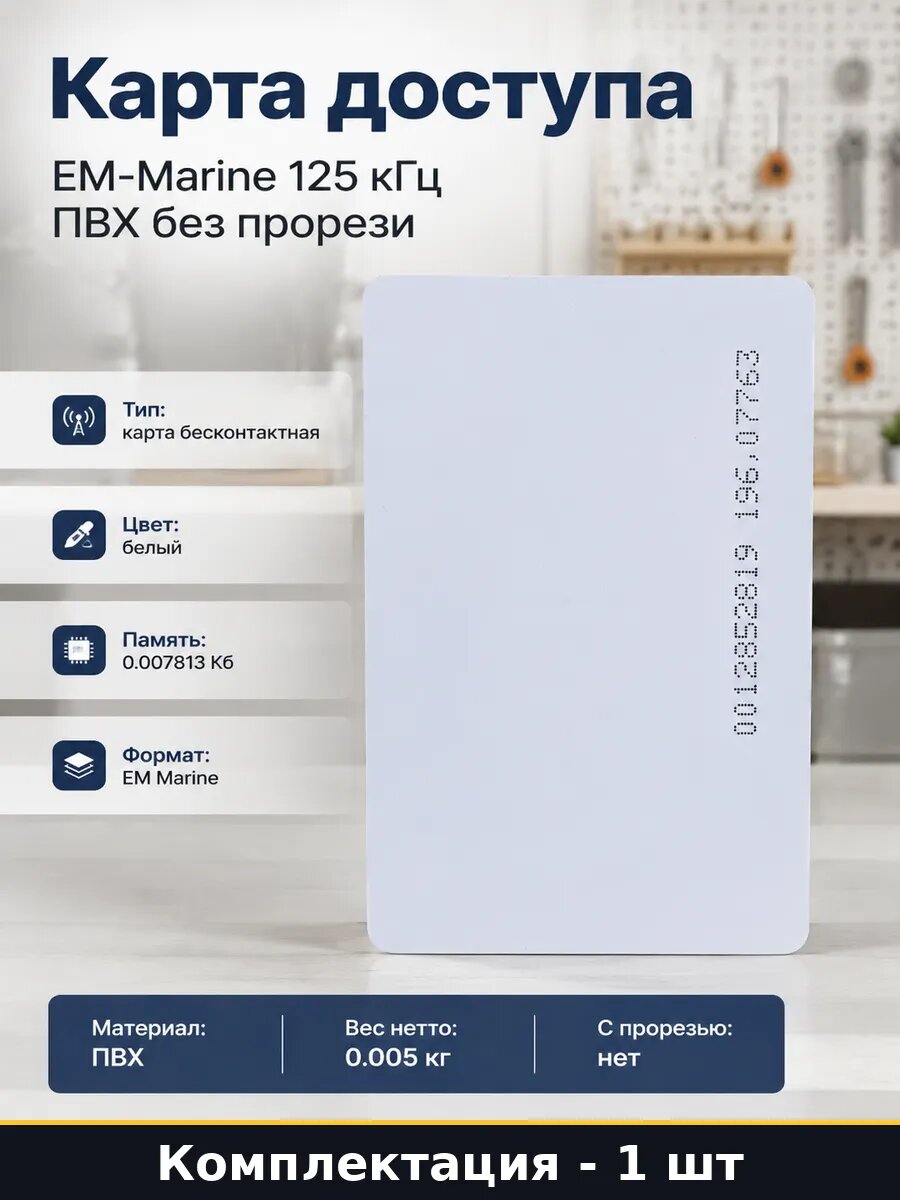 Карта доступа EM-Marine 125 кГц ПВХ без прорези 1 шт