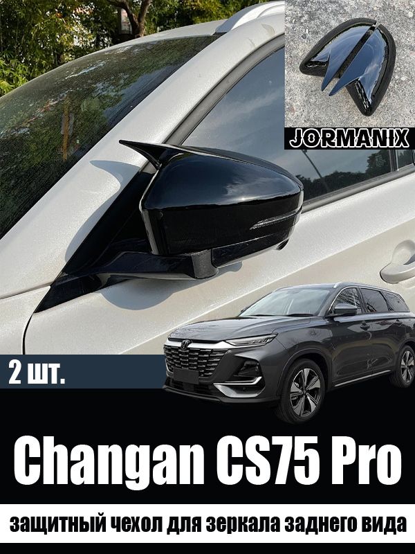 Защитный чехол для зеркала заднего вида Changan CS75 Pro, Changan CS75 Pro аксессуары