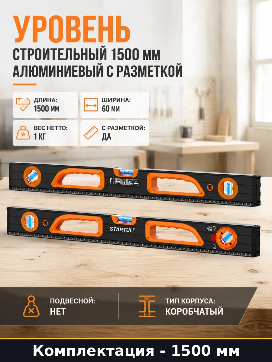 Уровень строительный 1500 мм алюминиевый с разметкой