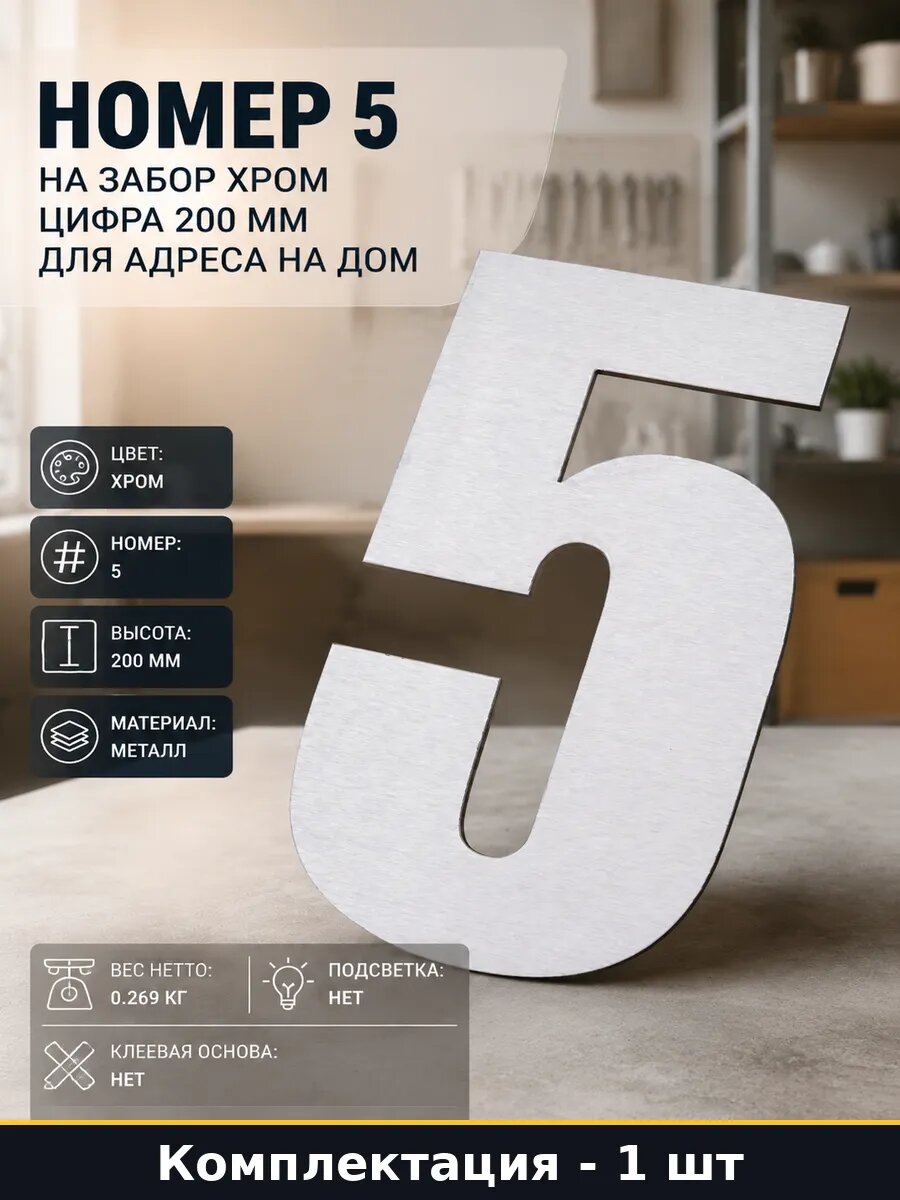 Номер 5 на забор хром цифра 200 мм для адреса на дом