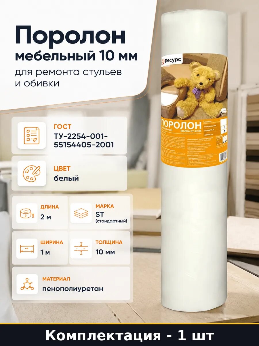 Поролон мебельный 10 мм для ремонта стульев и обивки