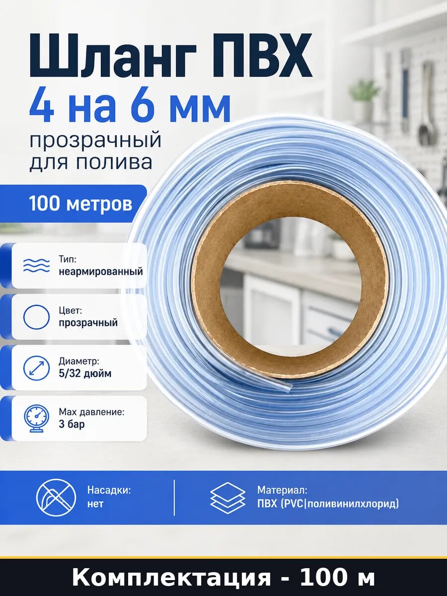 Шланг ПВХ 4 на 6 мм прозрачный для полива 100 метров
