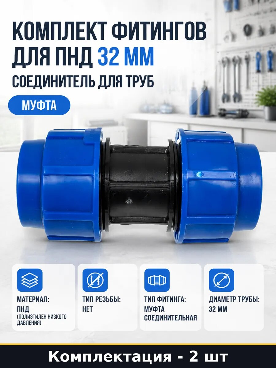 Муфта пнд компрессионная 32 мм для полиэтиленовых труб 2 шт