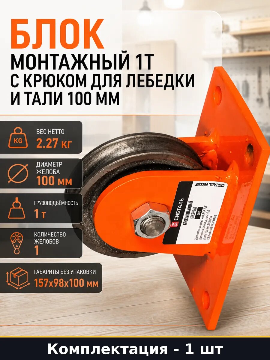 Блок монтажный 1т с крюком для лебедки и тали 100 мм