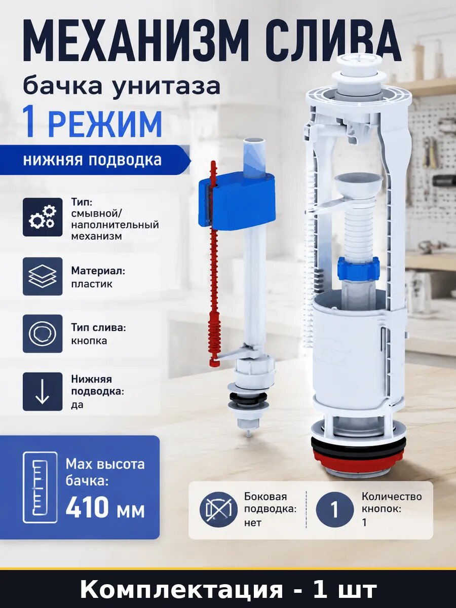 Механизм слива бачка унитаза 1 режим нижняя подводка
