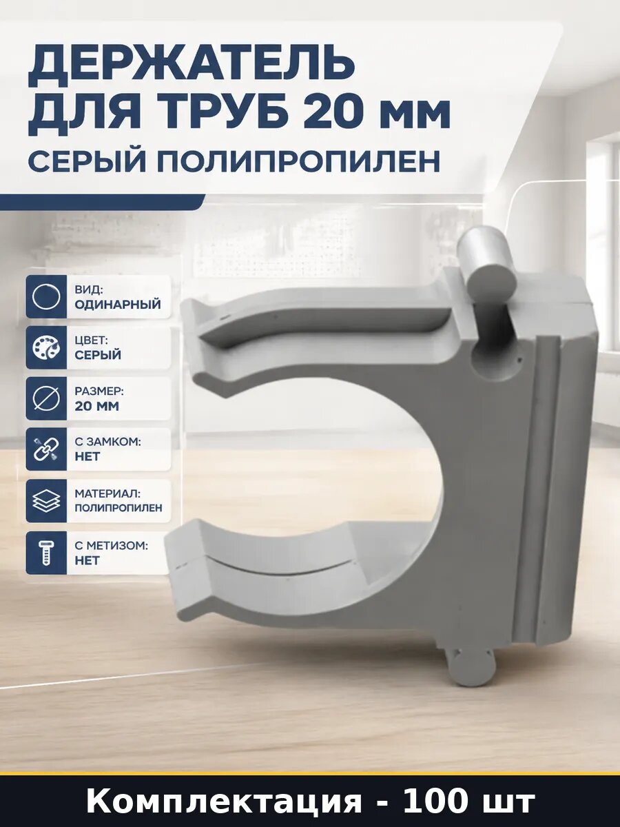 Держатель для труб 20 мм серый полипропилен 100 штук