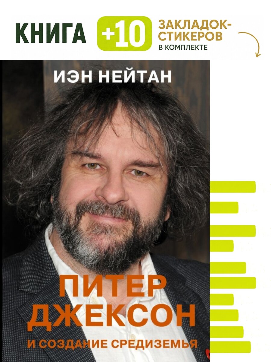 Питер Джексон и создание Средиземья: Все, что вы можете себе представить. Комплект: книга + 10 закладок-стикеров