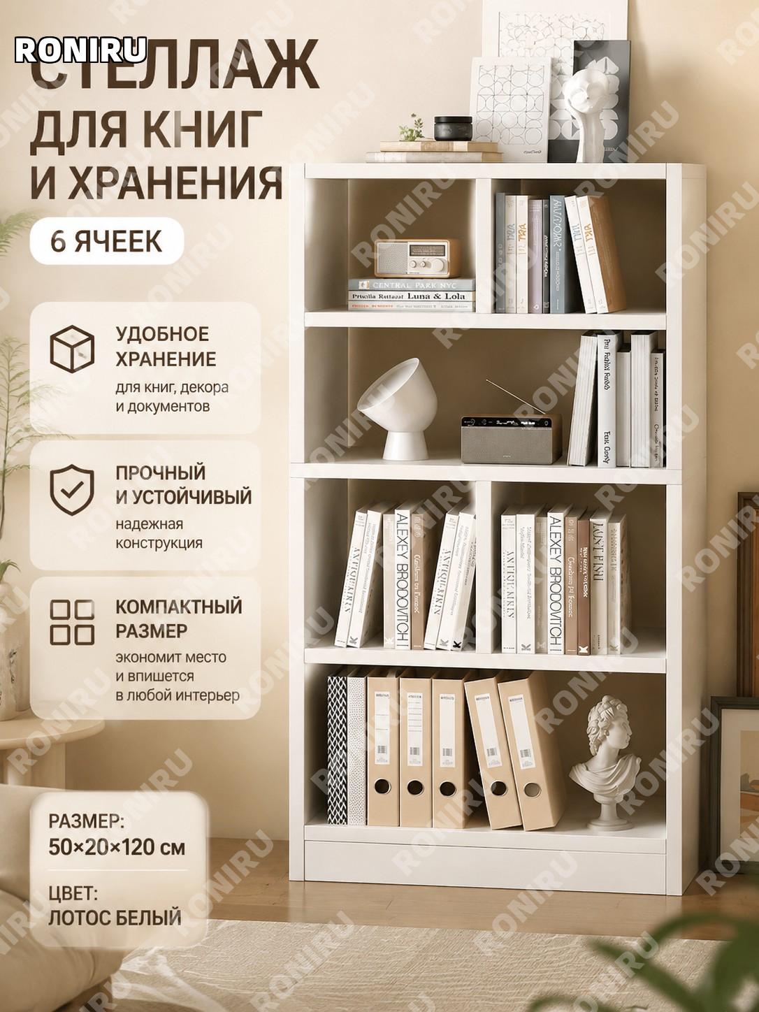 Книжный шкаф-стеллаж напольный 6 секций 50×20×120 см, цвет лотос белый, сборная модель для дома и офиса узкий