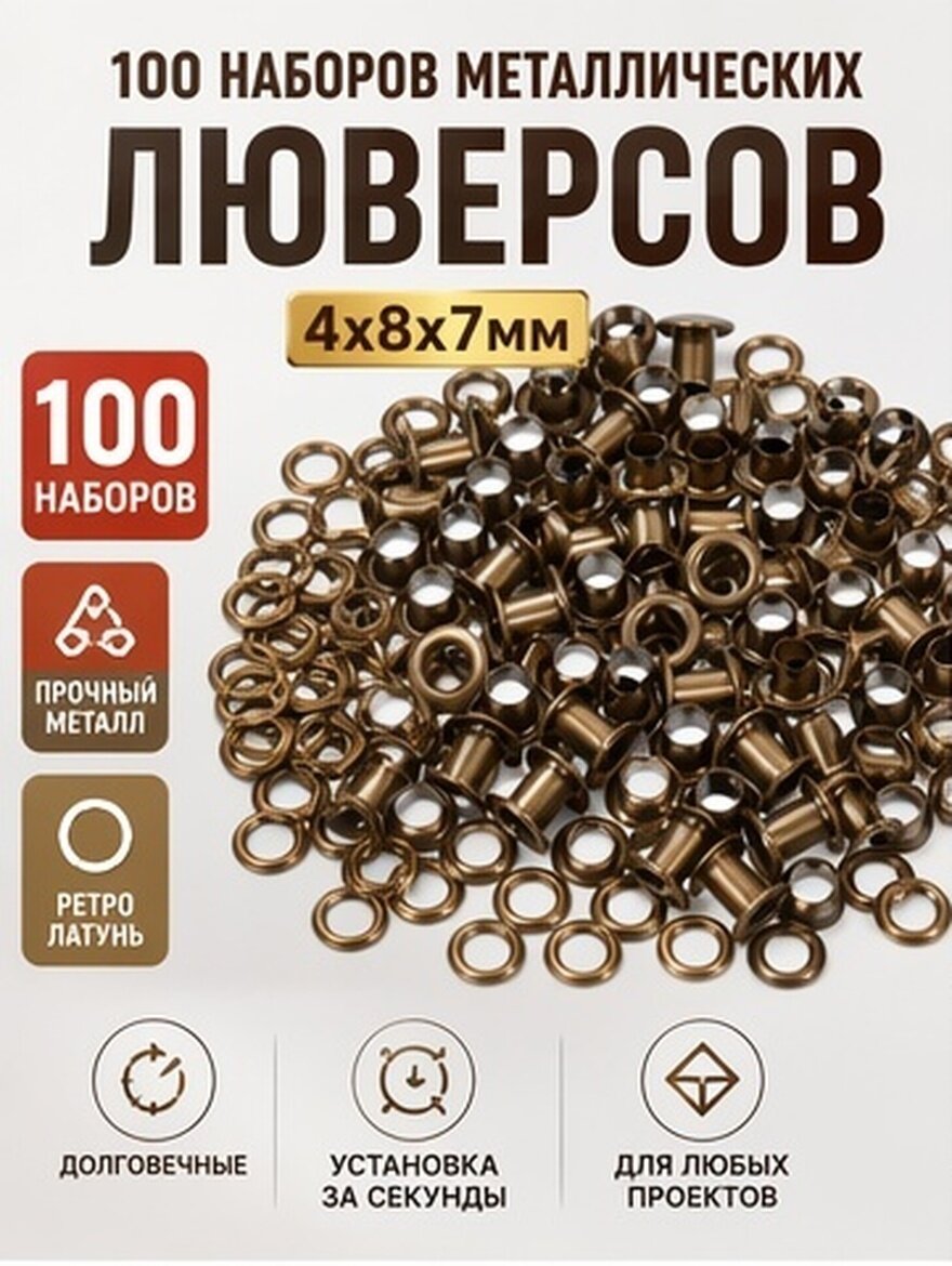 Металлические Колечки Для Ткани И Обуви Коричневого Цвета 4x8x7Mm 100 Штук В Комплекте