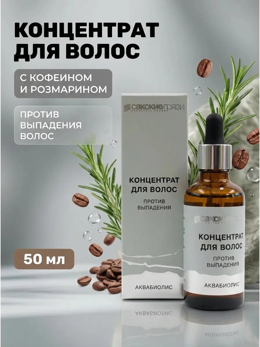 Концентрат против выпадения волос с розмарином, 50 мл