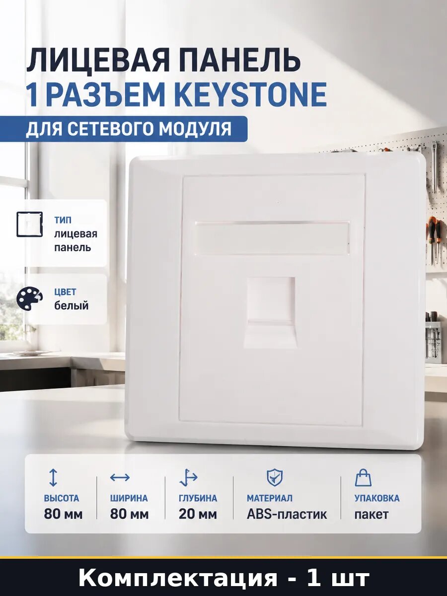 Лицевая панель 1 разъем Keystone для сетевого модуля