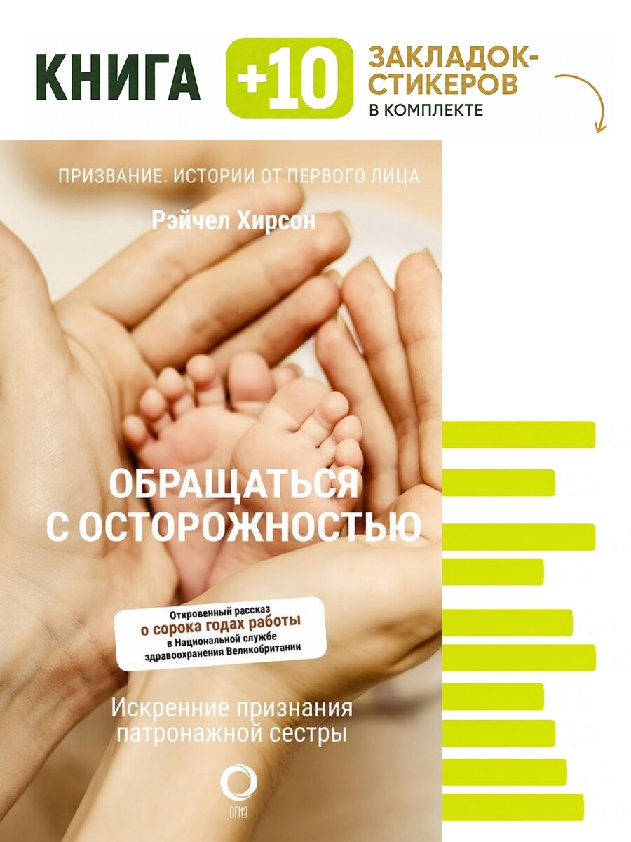 Обращаться с осторожностью. Искренние признания патронажной сестры. Комплект: книга + 10 закладок-стикеров