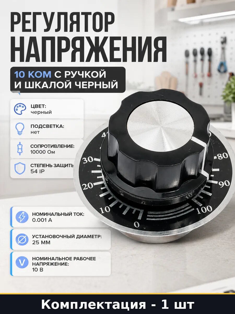 Регулятор напряжения 10 ком с ручкой и шкалой черный