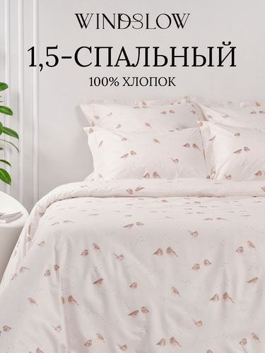 Изображение товара Постельное белье 1.5 спальное, наволочки 50х70, WINDSLOW Спарроу, пододеяльник на молнии, ткань перкаль, 100% хлопок