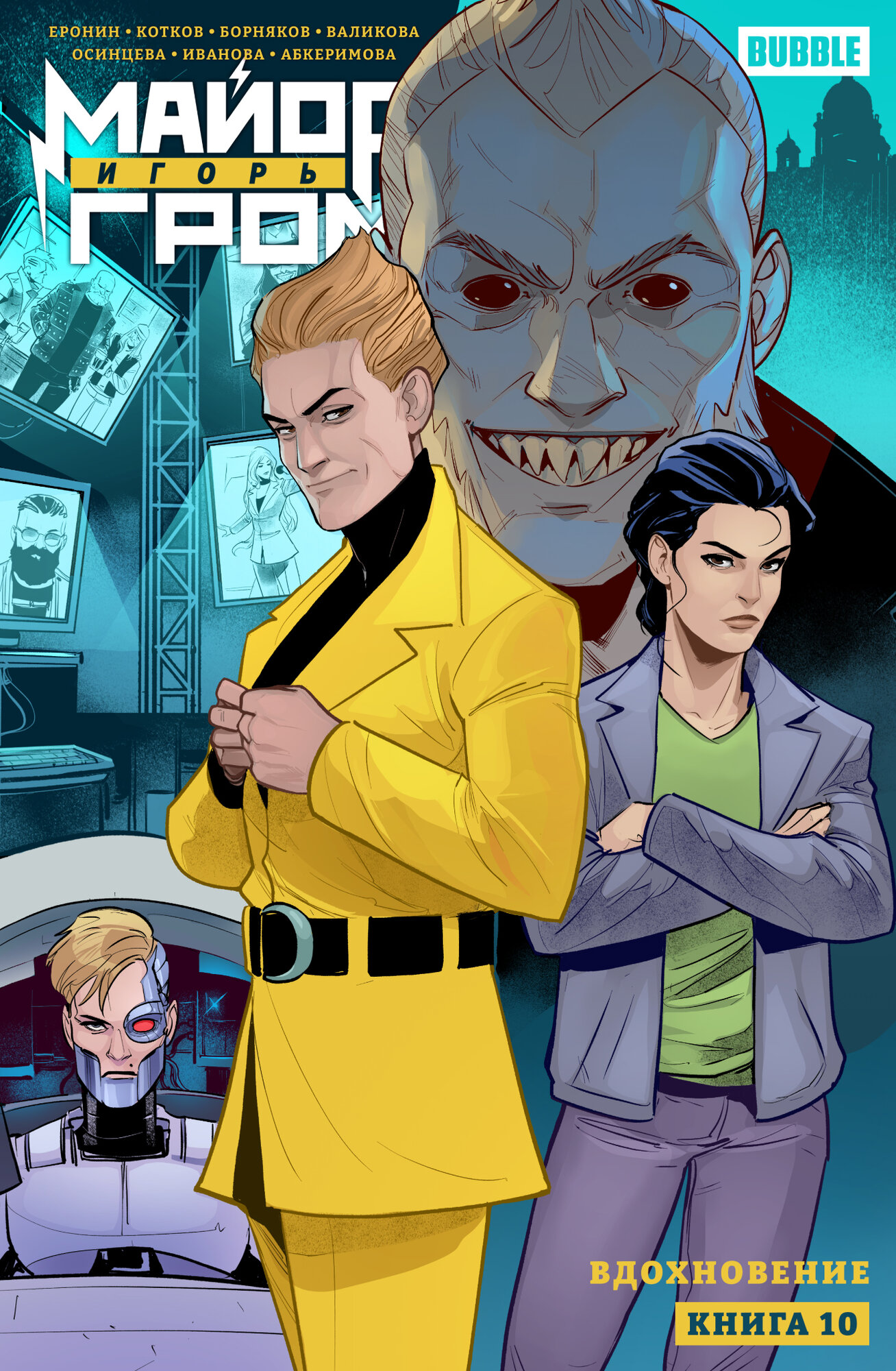 Майор Игорь Гром. Том 10: Вдохновение (хитовые комиксы Bubble) — фото 1