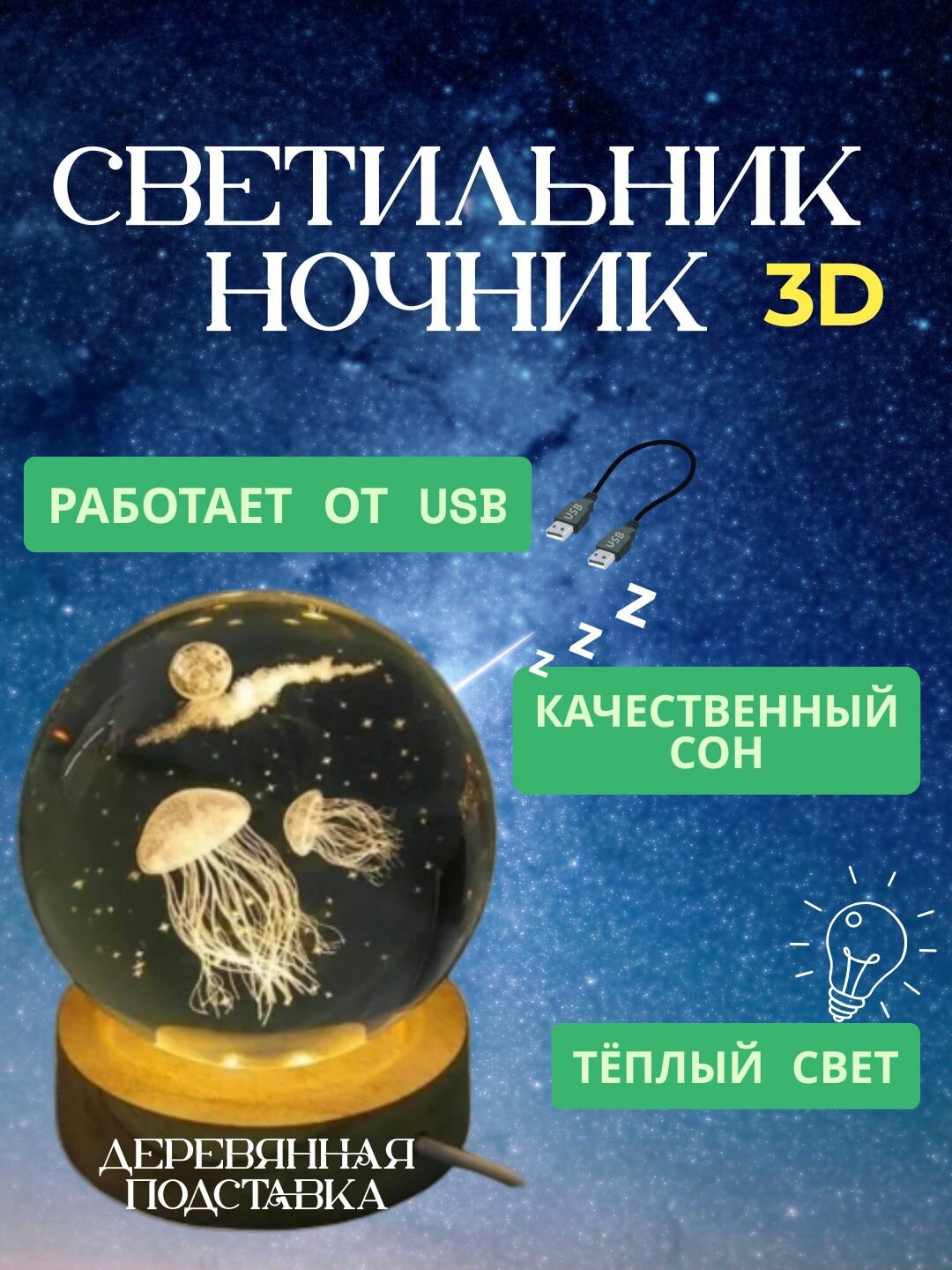 Ночник "Хрустальный шар", 6 см, 3D-эффект, LED-подсветка, в подарок