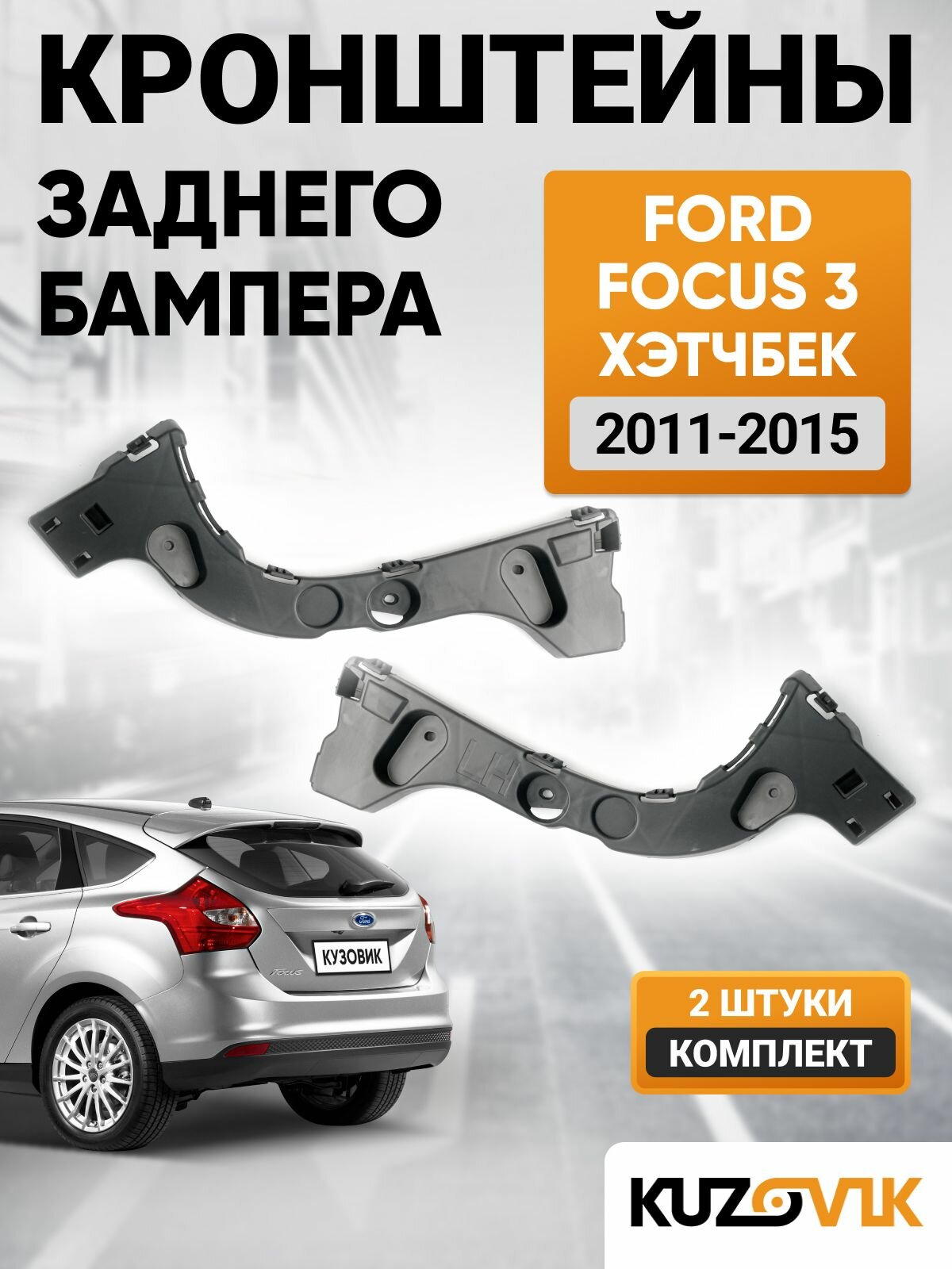 Кронштейны крепления заднего бампера комплект для Форд Фокус 3 Ford Focus 3 (2011-2015) хэтчбек, 2 штуки левый + правый