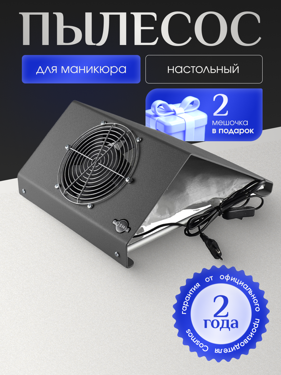 Пылесос для маникюра COSMOS N1, настольный, серый, 60 Вт