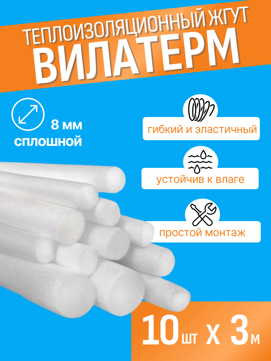 Жгут теплоизоляционный сплошной Вилатерм для швов и стыков 8 мм х 30 м