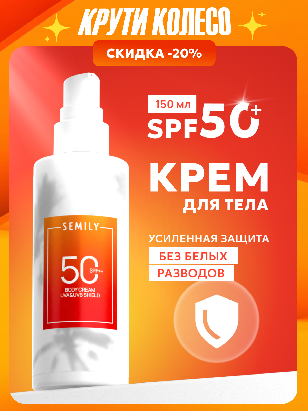 Крем для тела SEMILY солнцезащитный SPF 50 150 мл