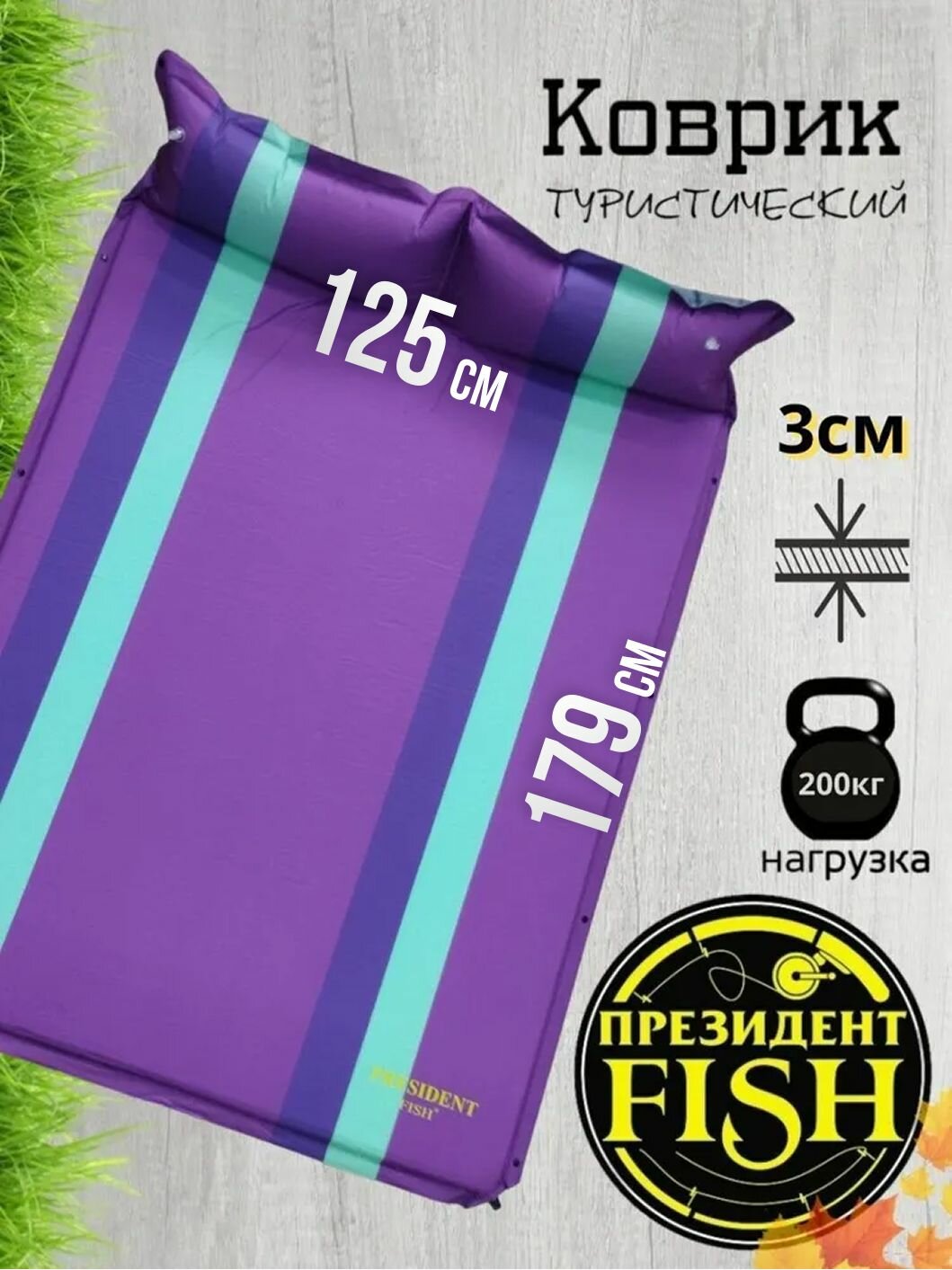 Коврик самонадувающийся туристический PRESIDENT FISH 8823003 PF-03D сирен/полос 2-х мест