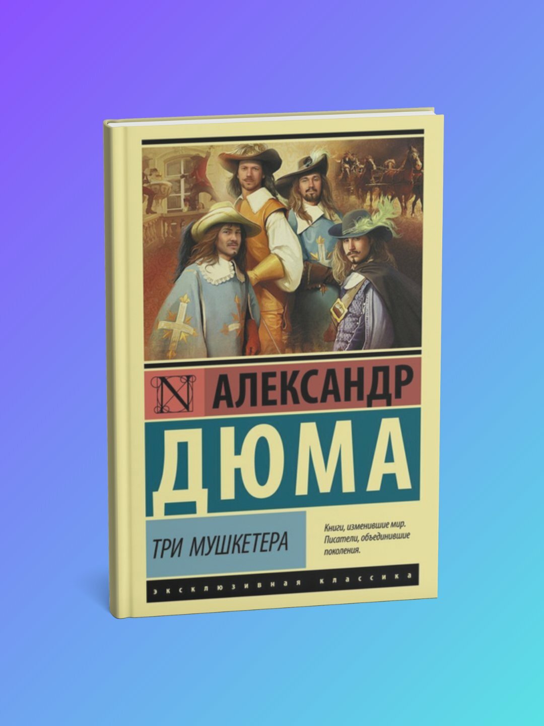 Книга "Три мушкетера", Александр Дюма, Черно-белые иллюстрации, 708 страниц