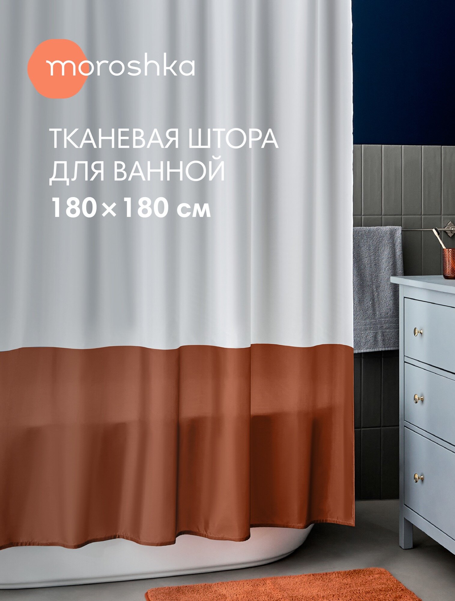 Штора для ванной тканевая полиэстер оранжевый 180х180 см на кольцах / шторка для душа водоотталкивающая