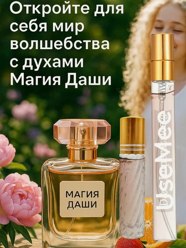 Изображение товара Масляные духи Магия Даши - Стойкие женские духи, парфюм с сладкими нотами и свежестью, идеальные для повседневного использования и особых случаев. 15 мл.