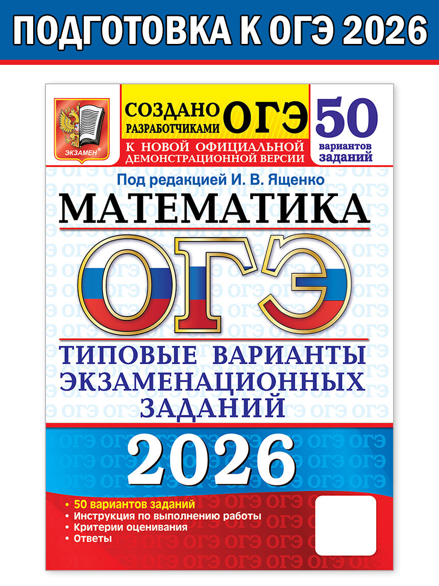 Ященко И. В. ОГЭ 2026. Математика. 50 вариантов. Типовые варианты экзаменационных заданий от разработчиков ОГЭ. ОГЭ Тесты от разработчиков