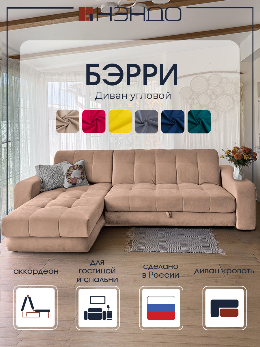 Угловой диван "Бэрри", 258x178x90 см "Нэндо", механизм Аккордеон, Lamb Caramel