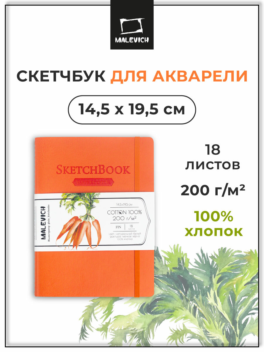 Скетчбук для акварели Малевичъ, 100% хлопок, оранжевый, 200 г/м, 14,5х21 см, 18л