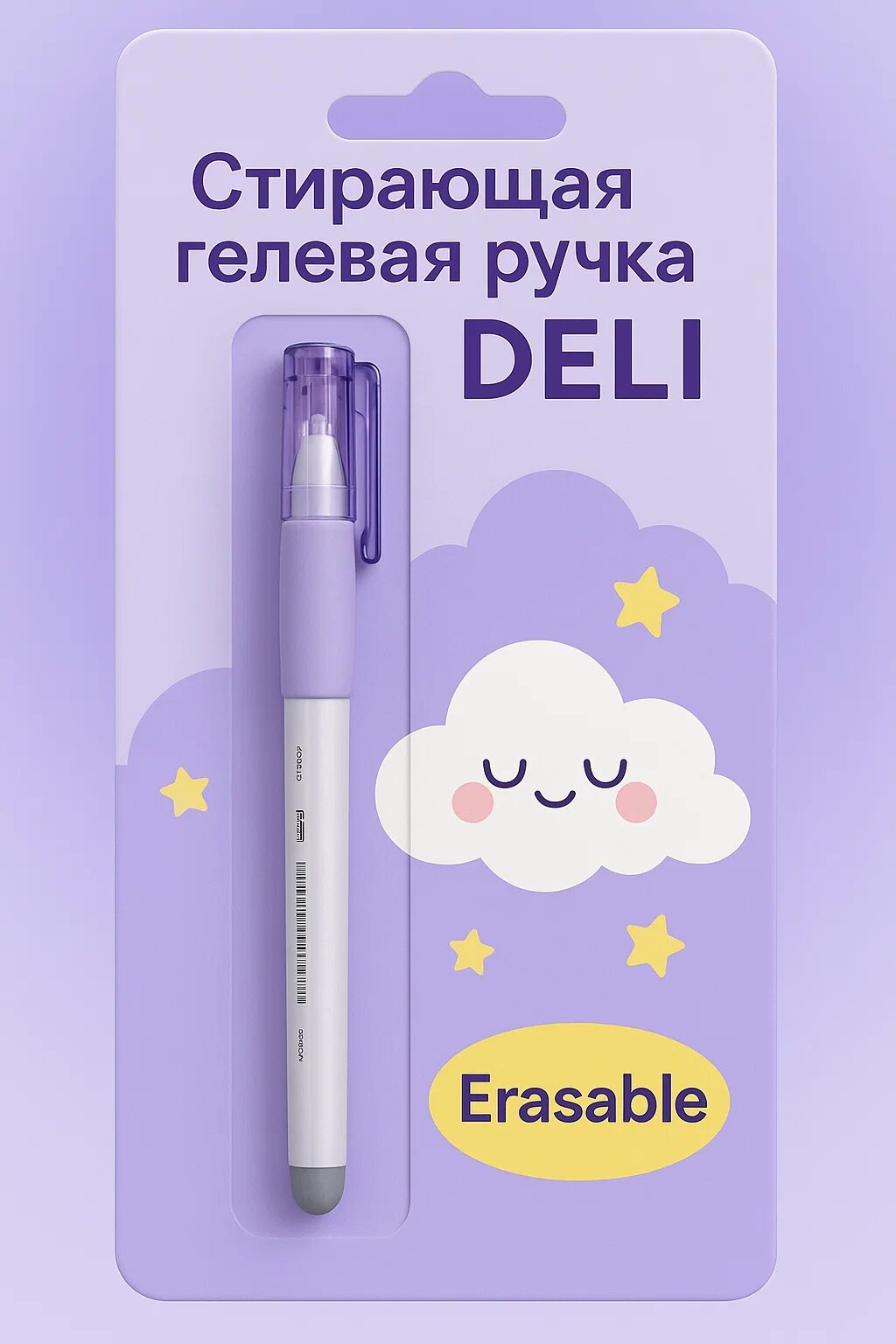 Стирающаяся гелевая ручка DELI – удобное письмо и лёгкое исправление ошибок