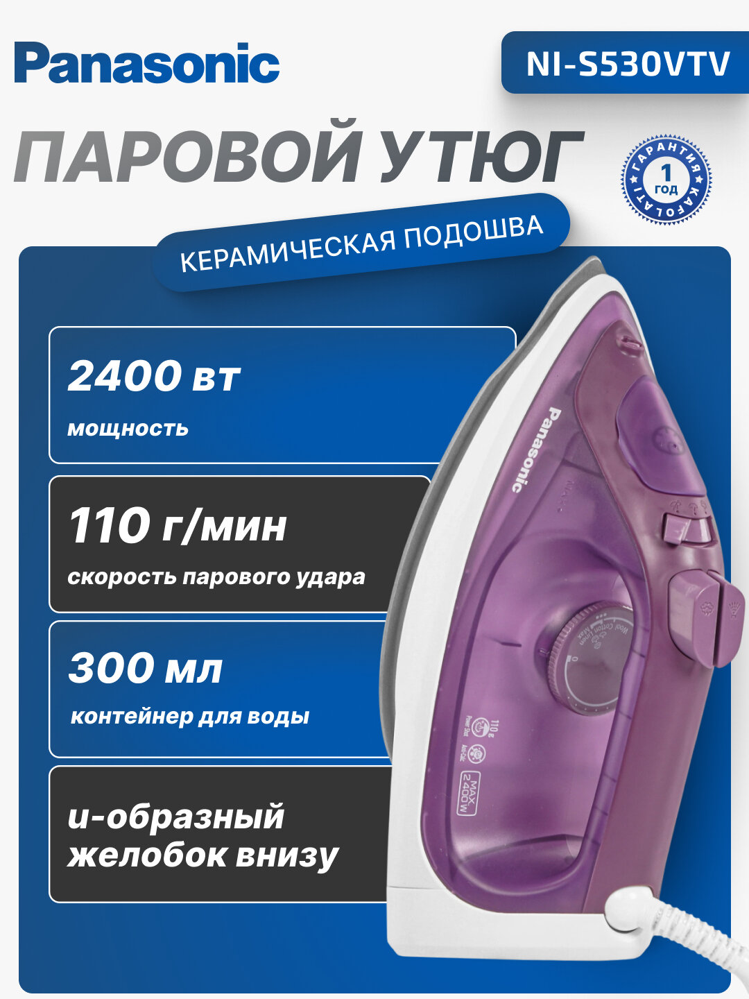 Утюг Panasonic NI-S530ATV, NI-S530VTV 2400Вт, 300мл, постоянный пар - 15гр, керам. подошва