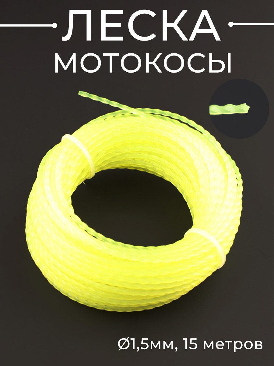 Леска мотокосы триммера Ø15mm 15 метров (косичка желтая)