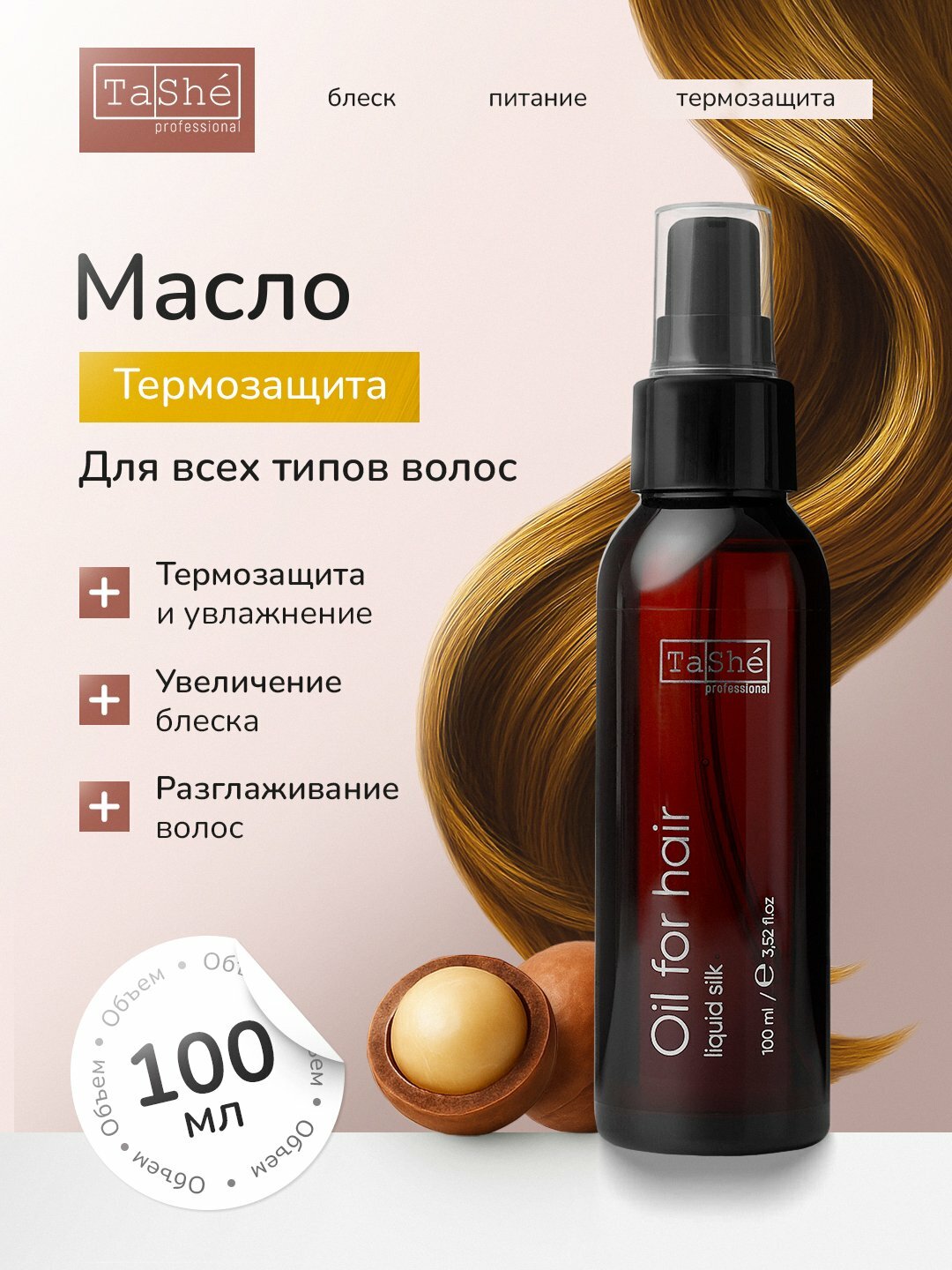 Масло для волос термозащитное Tashe Professional, 100 мл, питает и увлажняет