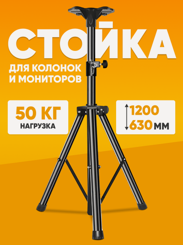 Изображение товара Подставка для мониторов, штатив для колонок и акустических систем / держатель для музыкальных колонк 63 - 120 см