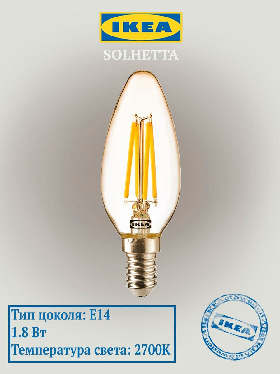 Лампа светодиодная IKEA SOLHETTA (икеа соллхета) Е14 18 ВТ 2700К