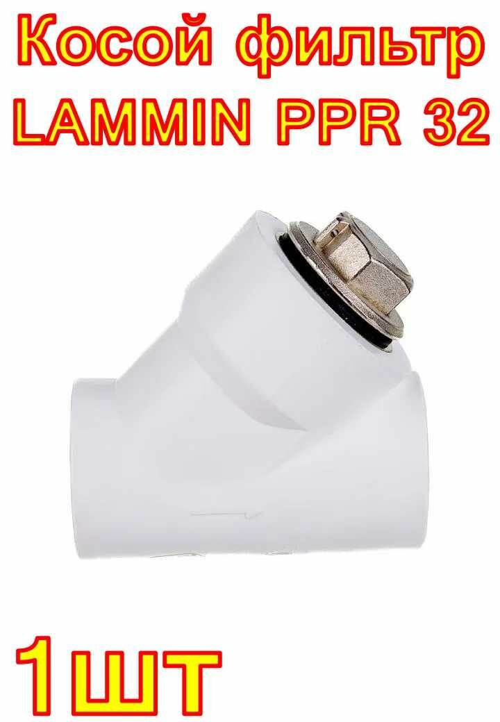 Косой фильтр LAMMIN PPR 32