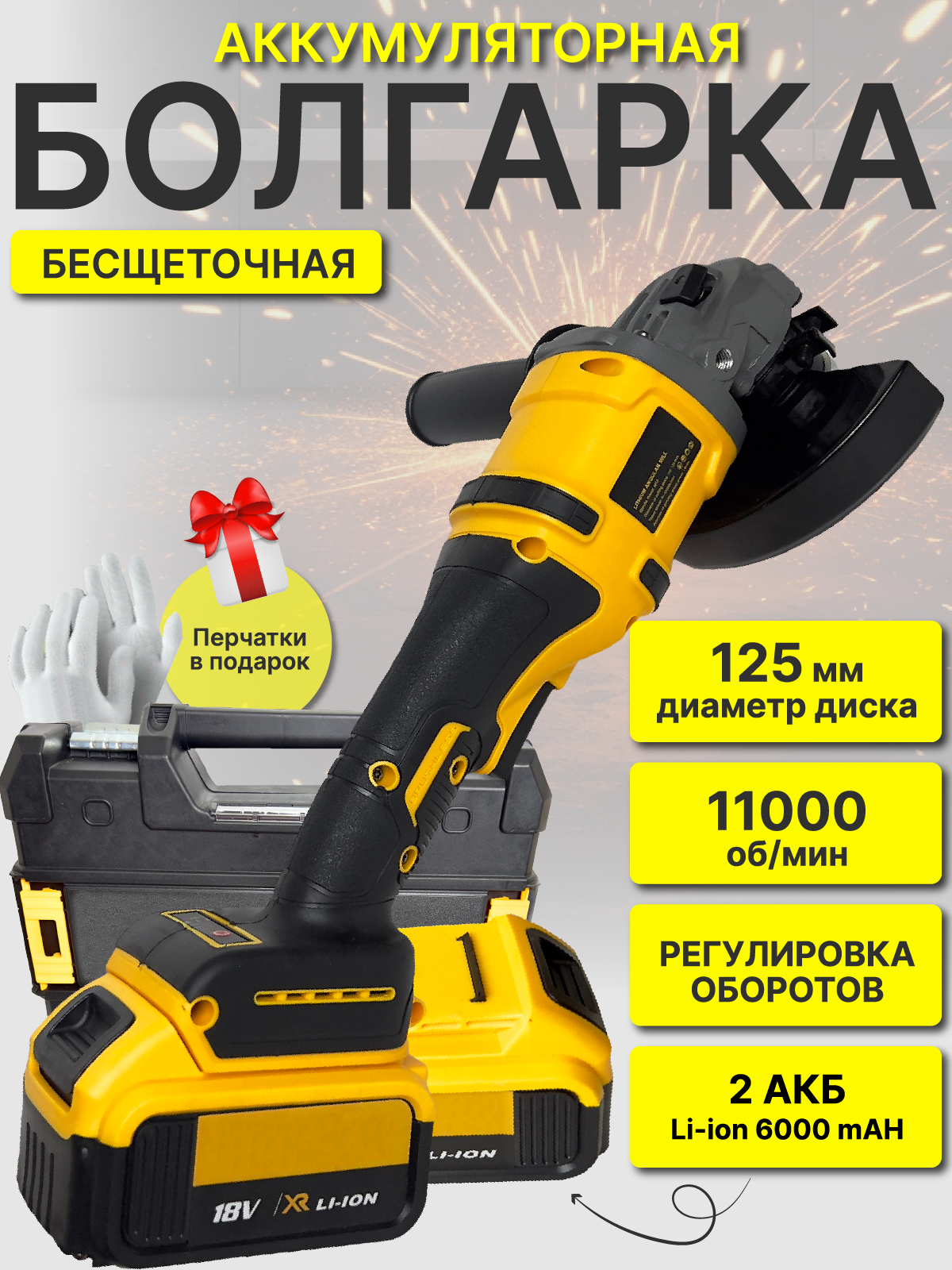 Угловая шлифовальная машина (УШМ) Болгарка аккумуляторная шлифмашина 125мм /УШМ/18v/ 2 АКБ Кейс