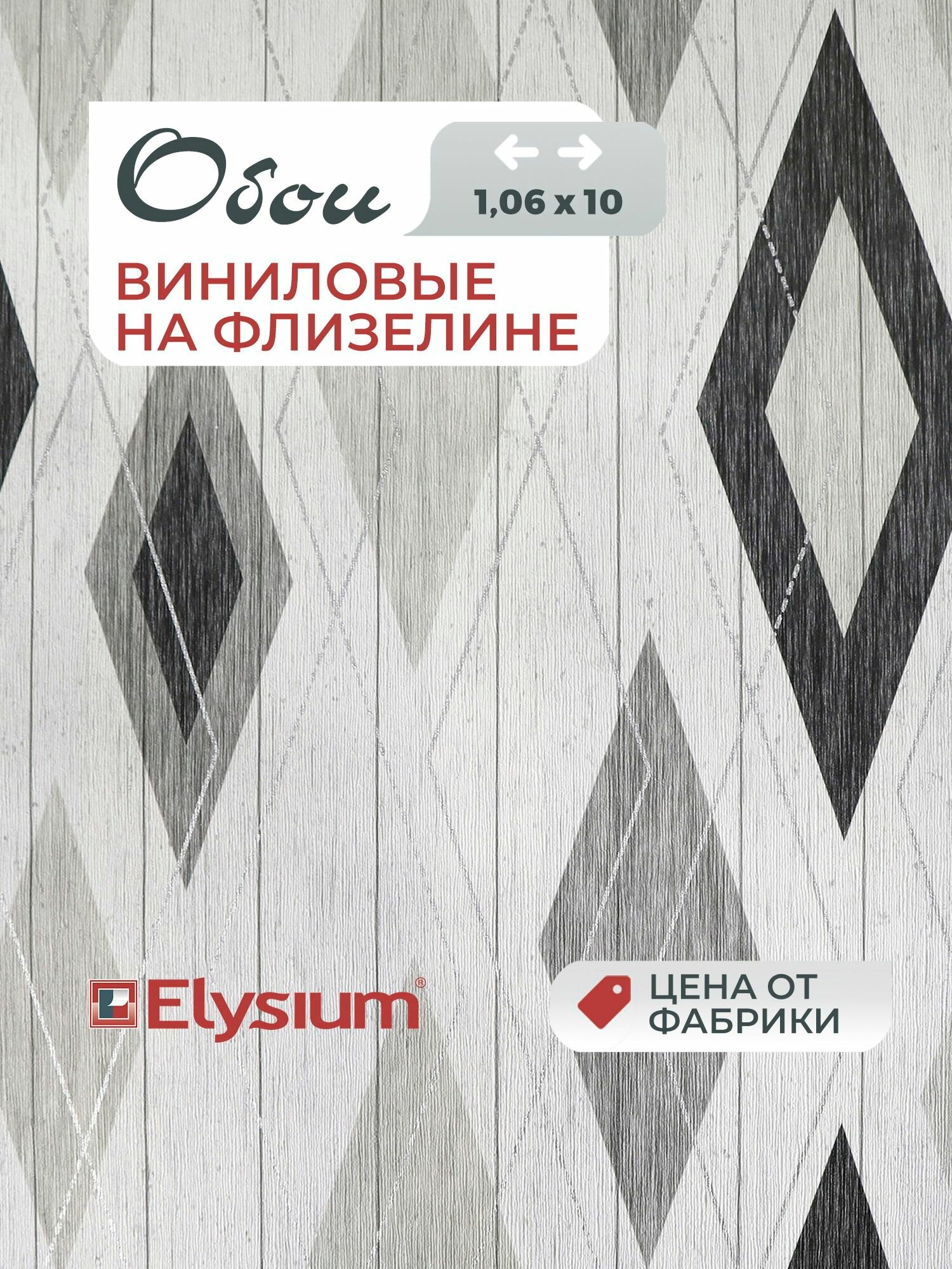 Обои Elysium флизелиновые под ткань рельефные моющиеся износостойкие 106х1005 м Ромбы Е704404