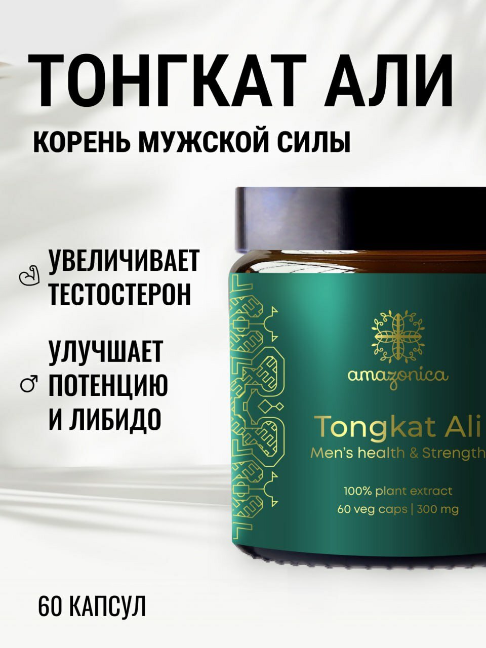 Тонгкат Али, Эврикома , Возбудитель для мужчин, Для потенции мужчин