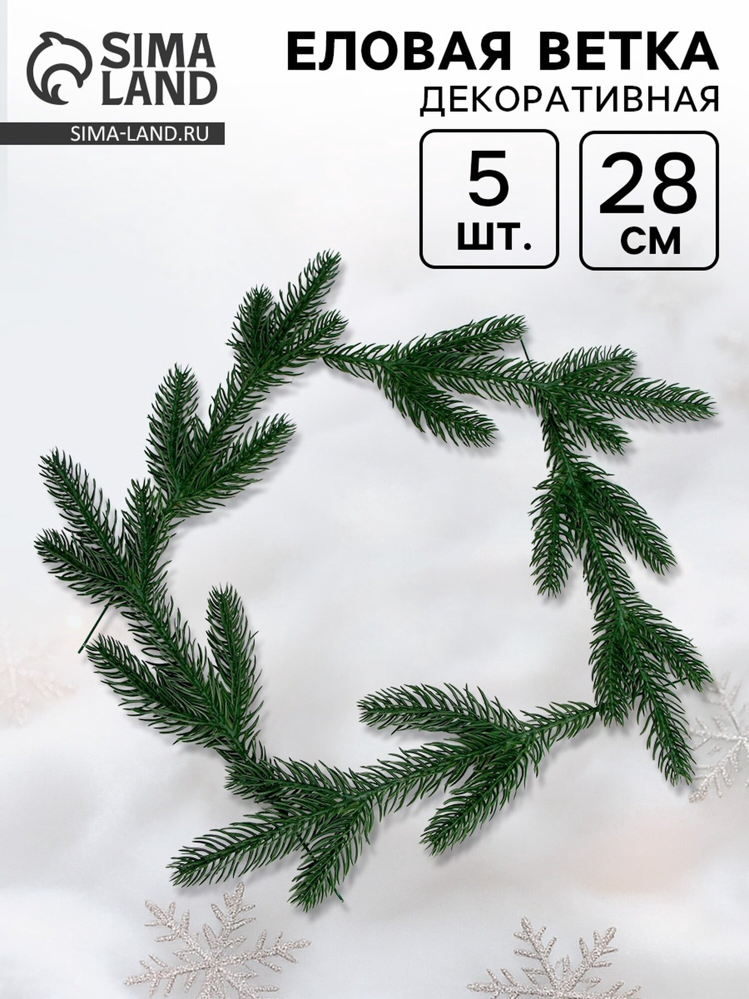 Декор ветка декоративная новогодняя пластик цвет зеленый 5 шт