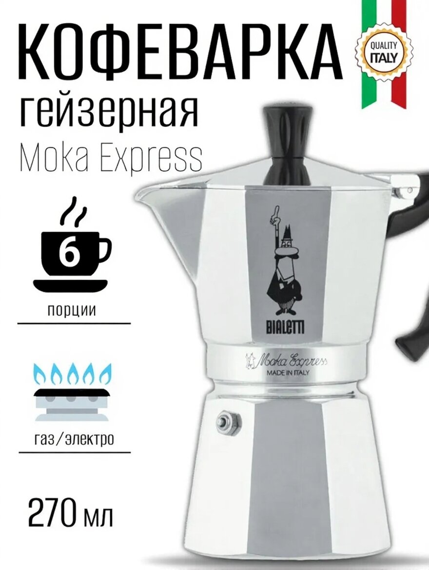 Гейзерная кофеварка Bialetti Moka Express на 6 порций, 270 мл