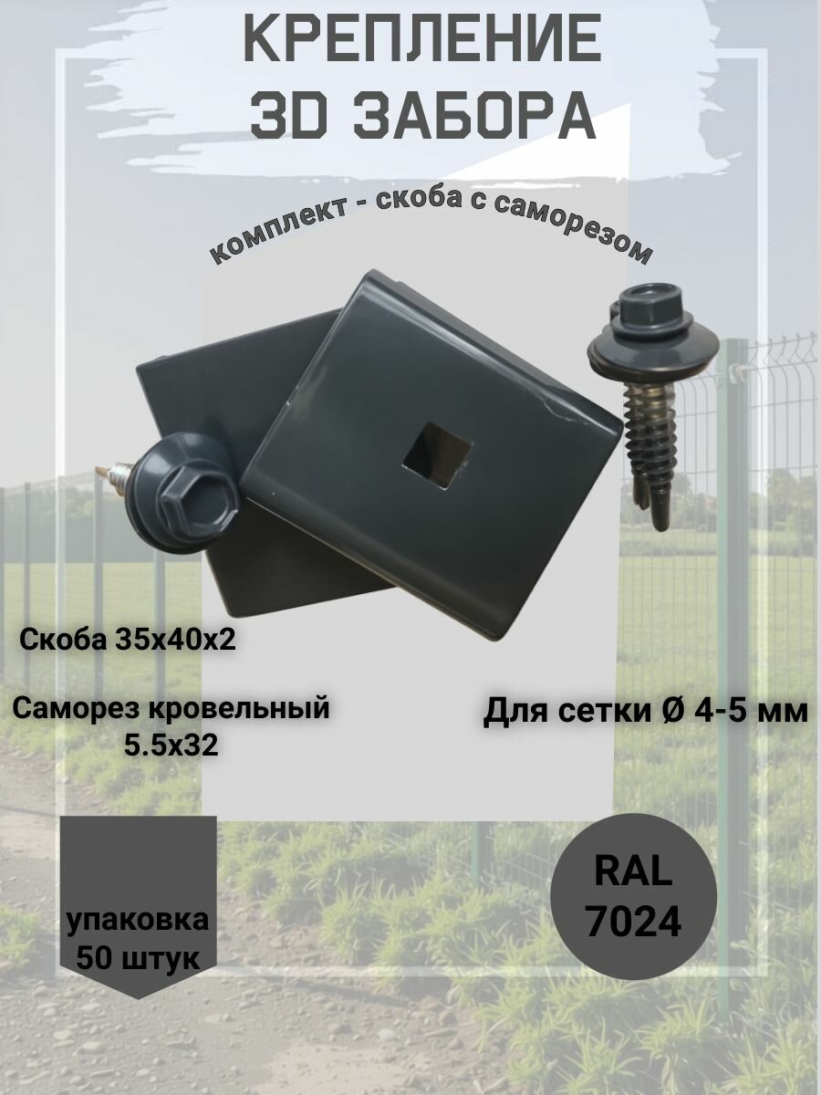 Скоба-Крепление для 3D забора комплект RAL 7024 - скоба 35х40х2+саморез 5.5х32. упаковка 50 штук