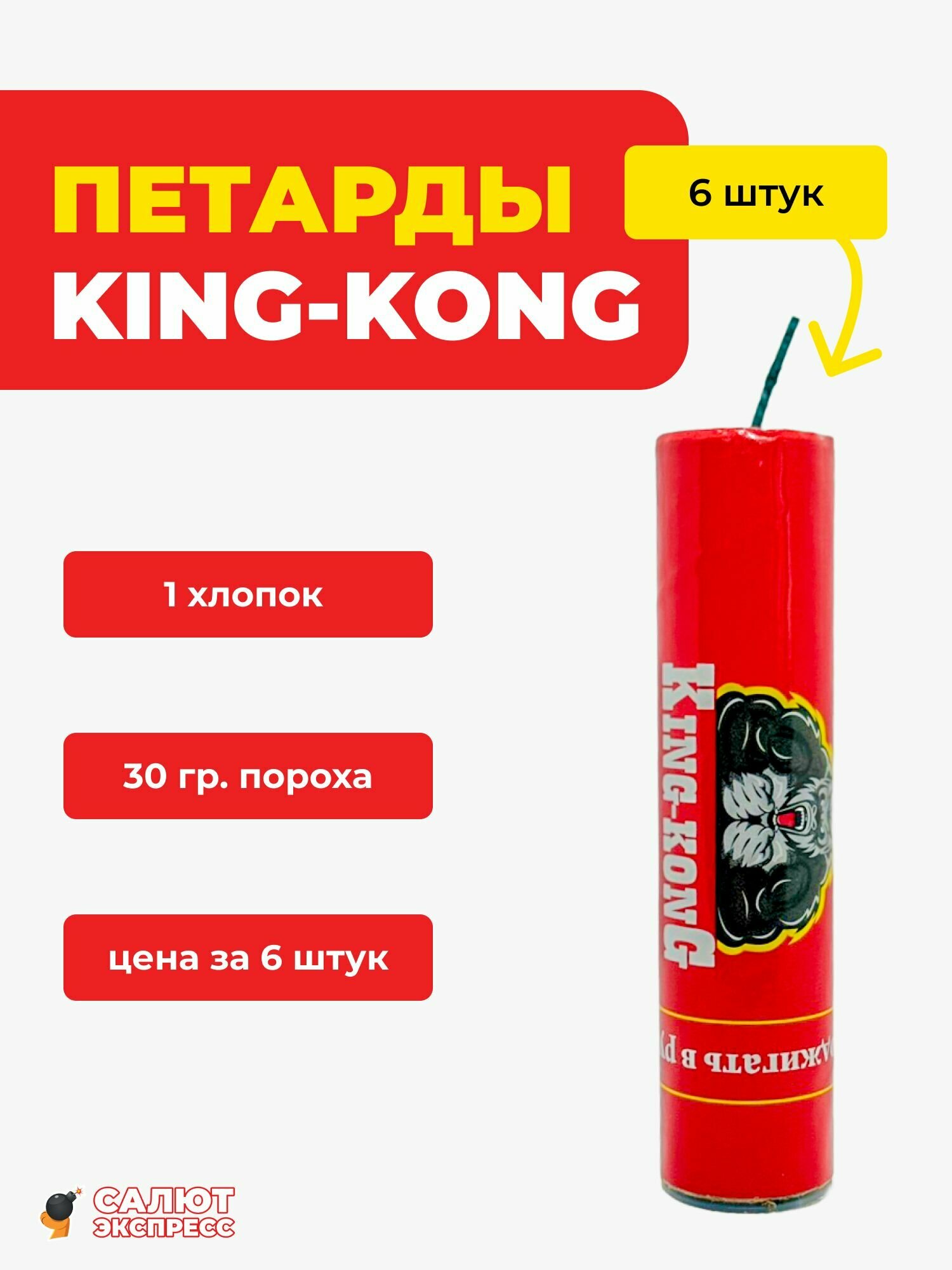 Петарды King-Kong - 6 штук 2 пачки по 3 штуки 1 хлопок B106