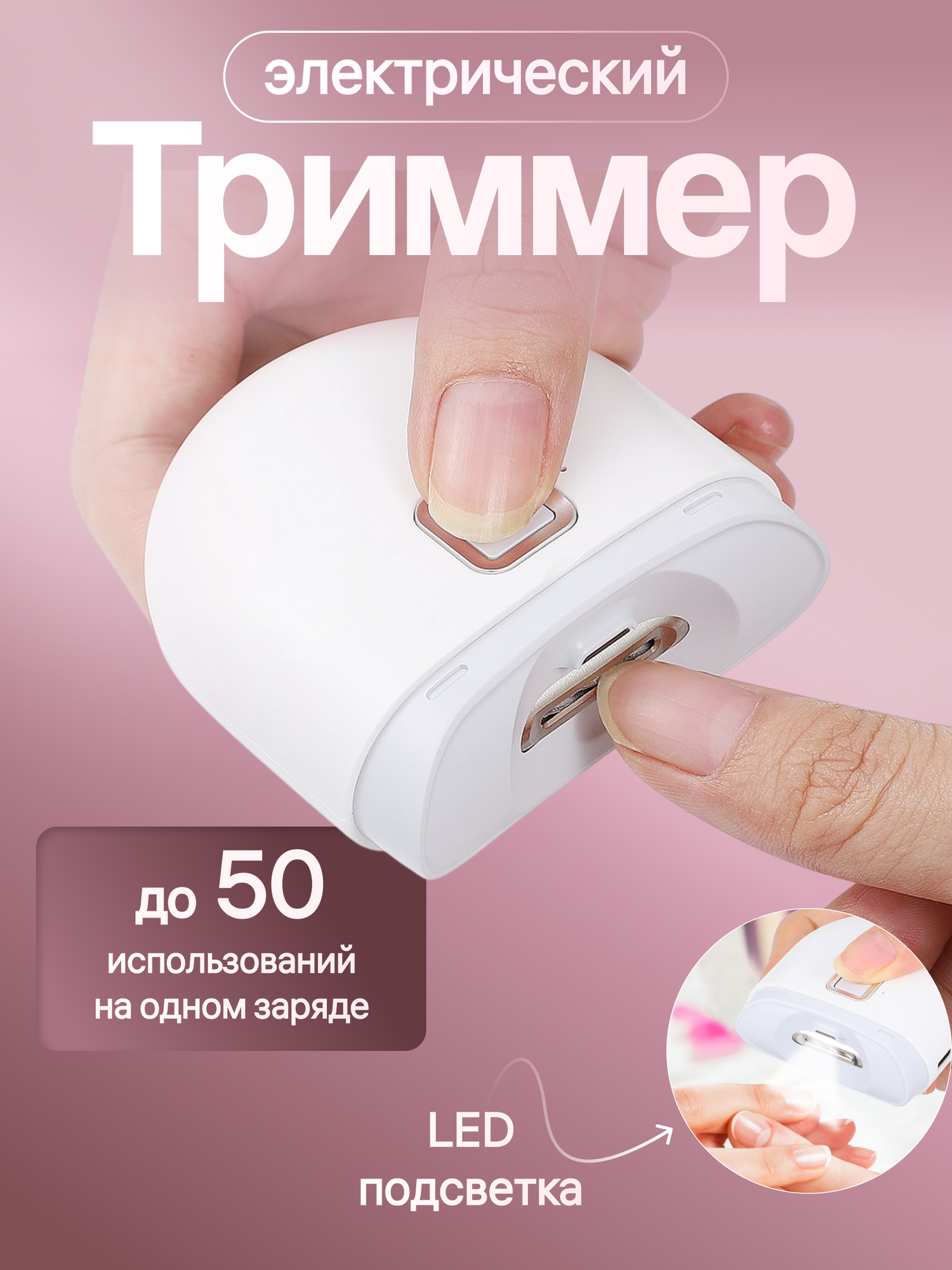 Триммер Xiaomi Electric Nail Clipper D603 для стрижки ногтей, с подсветкой, 2 скорости