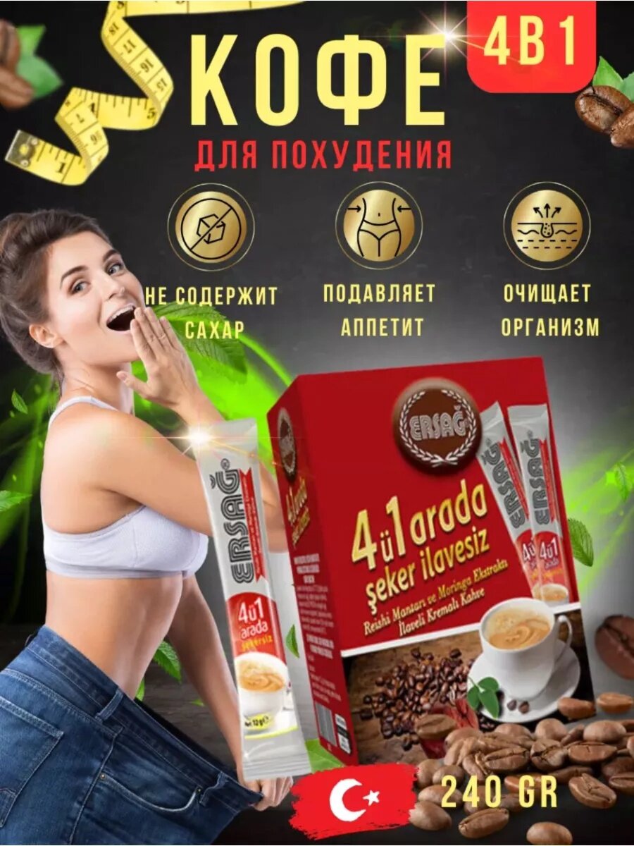 Erag-турецкий кофе для похудения 4v1 Содержит полный комплекс аминокислот.