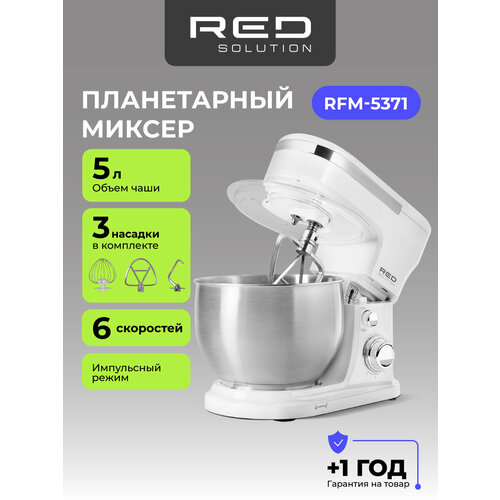 Планетарный миксер RED SOLUTION RFM-5371, Белый